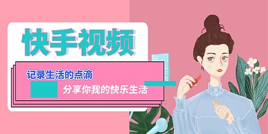 横版海报宣传快手