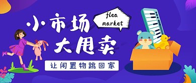 蓝色简约跳骚市场公众号封面首	
