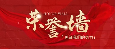 荣誉墙绸带红色创意企业资讯公众号首图