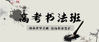 书法高考墨迹简约首图