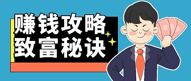 赚钱攻略趣味公众号封面首图