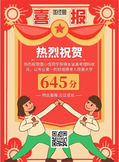 高分成绩简约大气红色卡通风海报