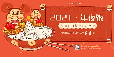 年夜饭创意牛年红色喜庆横幅海报