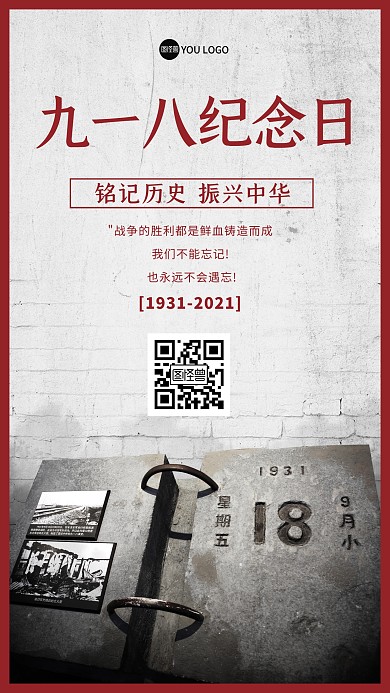 九一八事变铭记历史勿忘国耻海报