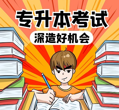 专升本通用简约卡通朋友圈封面