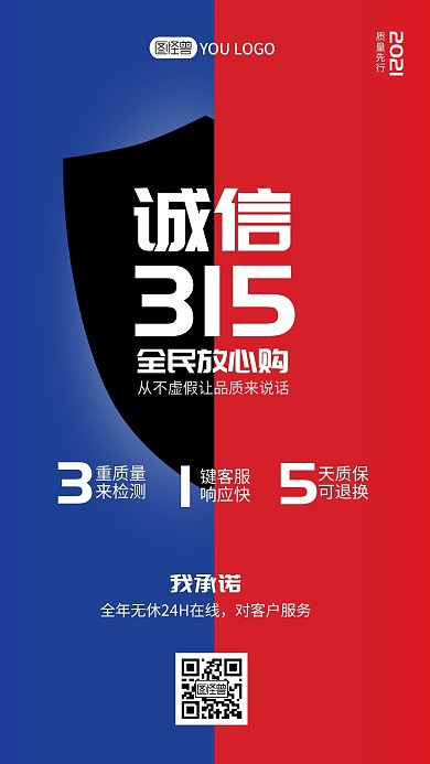 红蓝撞色简约315盾牌小节日手机海报