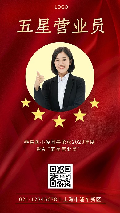 五星营业员红色金色简约手机海报