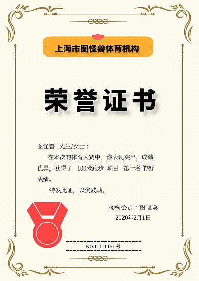 体育比赛荣誉证书黄简约证书证明荣誉证书