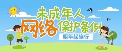 未成年网络保护条例明年施行公众号封面首图