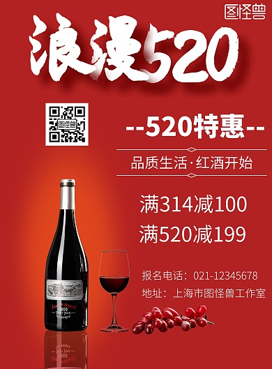 红色海报背景520红酒海报