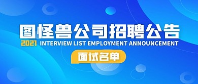 招聘公告面试名单简约公众号封面首图