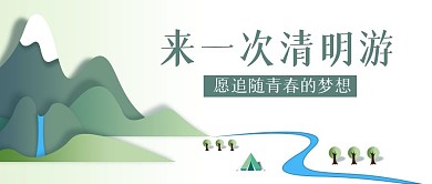 简约清明旅游攻略公众号封面首图