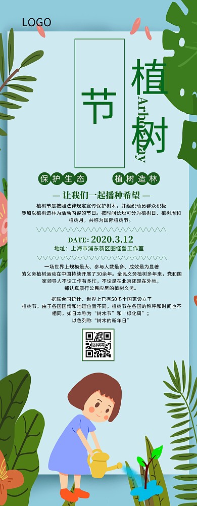绿色清新植树节活动易拉宝