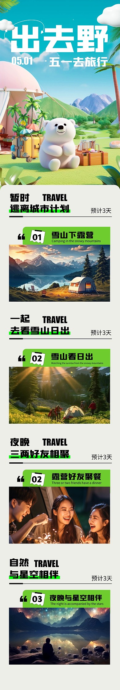 五一旅游出行宣传文章长图