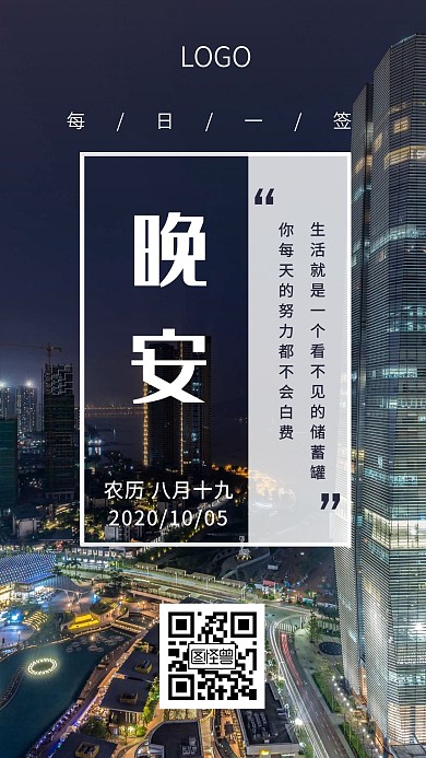 晚安摄影励志正能量日签海报