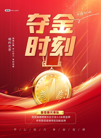 北京冬奥会助威加油夺金时刻大气海报