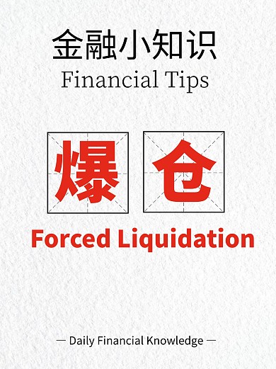 金融相关知识科普介绍宣传简约小红书