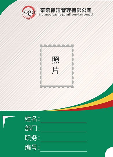 简洁员工保洁出入证工作证