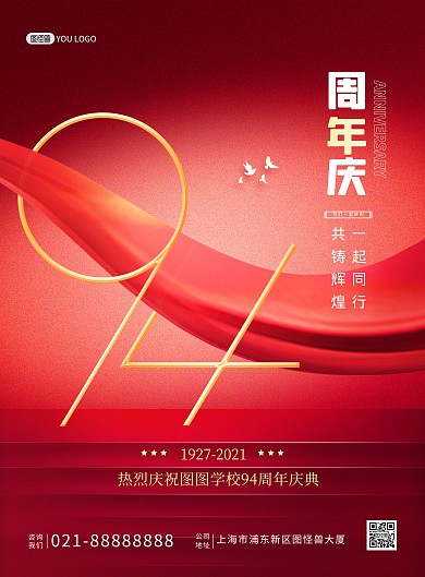 94周年庆典红色喜庆大气印刷海报