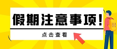 黄色黑色简约假期注意事项红包公众号首图