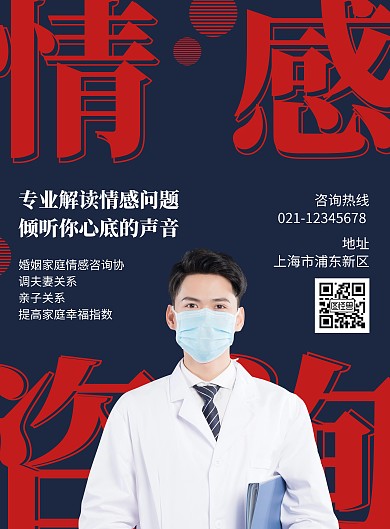 简约大气深蓝色情感咨询师宣传海报