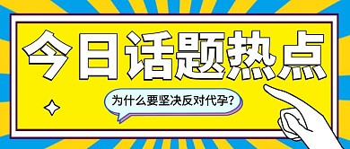 代孕话题讨论社会热点公众号首图