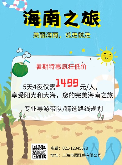 海南特价旅游卡通促销海报