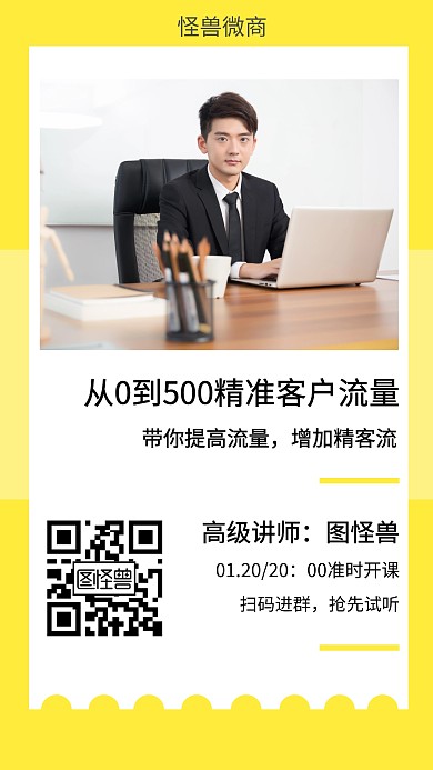 微商精确引流讲师开课培训创意手机海报
