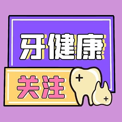 关注牙健康简约风公众号封面