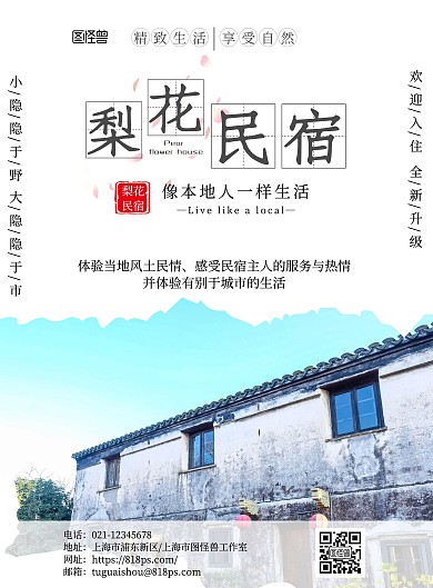 2020年简约古风梨花民宿旅游宣传海报