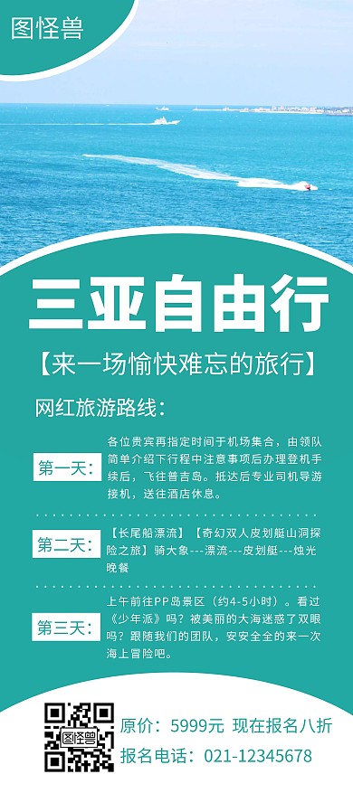 绿色三亚自由行创意简约宣传展架