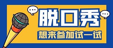 脱口秀漫画简约蓝色公众号封面首图