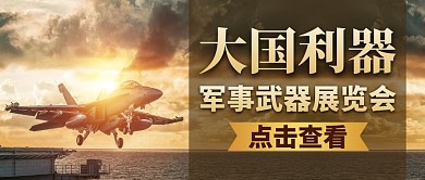 军事武器通用简约大气公众号封面