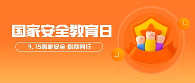 渐变国家安全教育日公众号首图