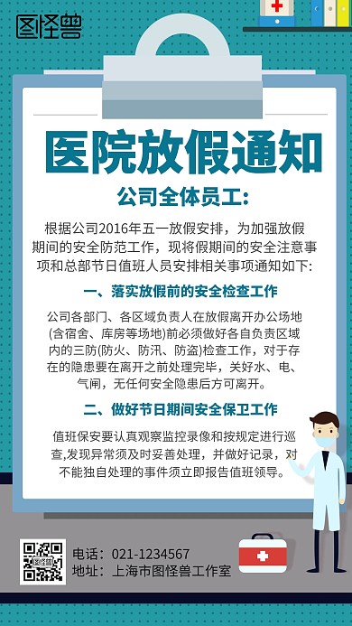 医院放假简约卡通通知手机海报