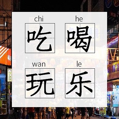 吃喝玩乐黑色简约公众号次图
