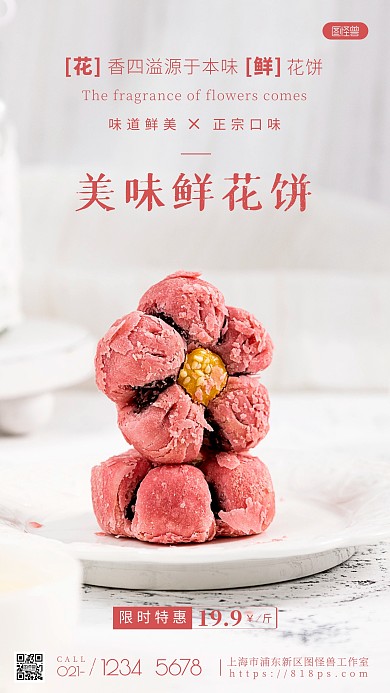 鲜花饼粉色美食宣传促销摄影图海报