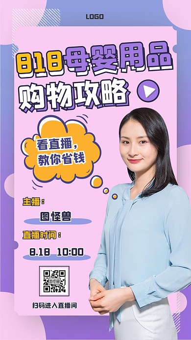 几何风818母婴用品促销直播海报