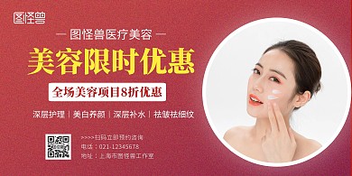 限时优惠简约美容红色横幅横版海报