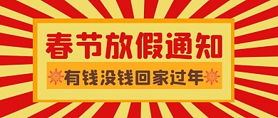 黄色红色简约扁平大气放假公众号封面首图