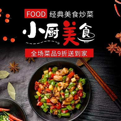 小厨美食外卖黑色简约饿了么主图