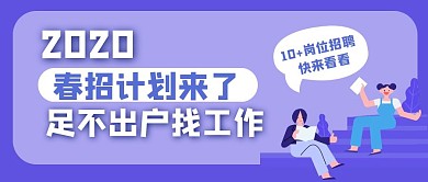 2020春招计划春季招聘简约公众号封面