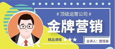 简约风营销课程公众号封面