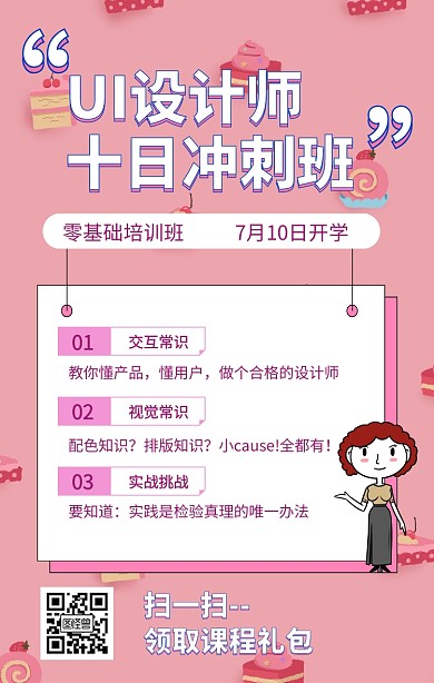 UI设计师课程营销手机海报