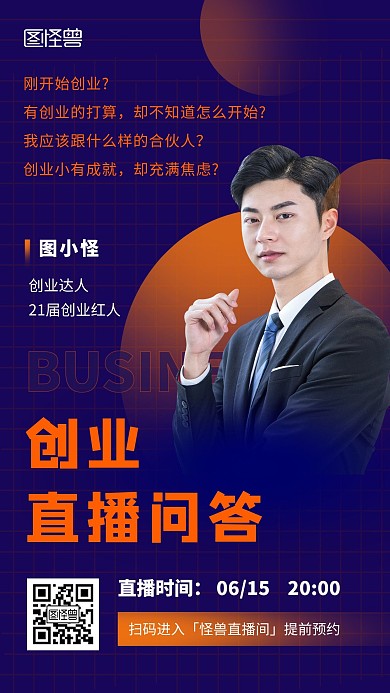 明星直播创业问答简约深蓝色网格预告海报	