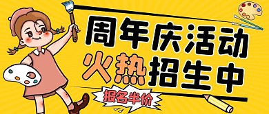 美术周年庆招生黄色卡通公众号封面