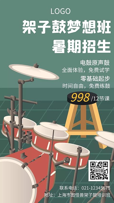 架子鼓乐器音乐兴趣培训班创意手机海报