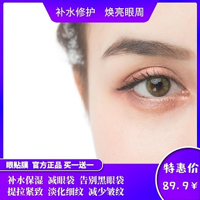 眼贴膜美妆淘宝紫色直通车主图