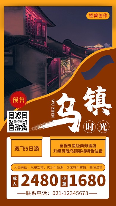 深色乌镇旅游预售宣传活动手机海报