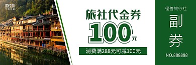 绿色简约旅社代金券在线制作印刷物料
